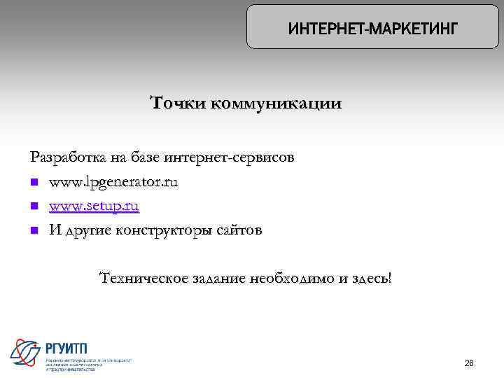 Точки коммуникации Разработка на базе интернет-сервисов n www. lpgenerator. ru n www. setup. ru