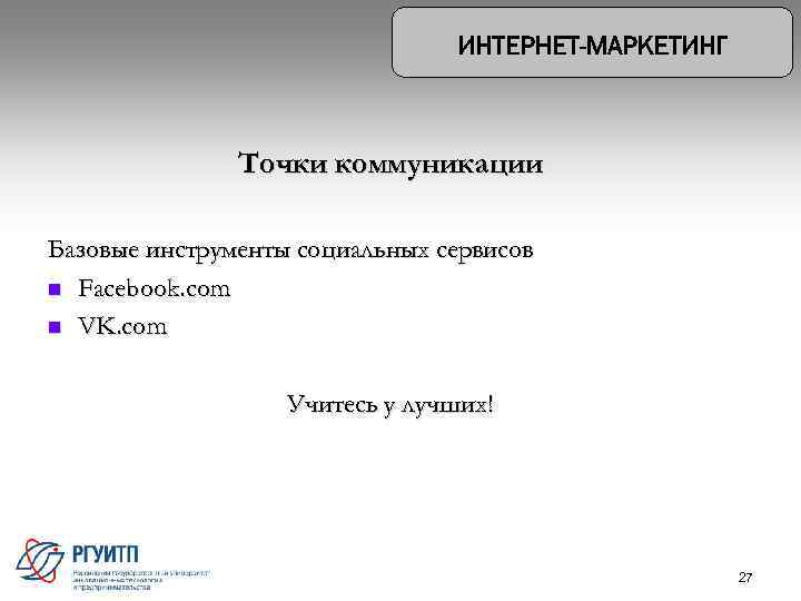 Точки коммуникации Базовые инструменты социальных сервисов n Facebook. com n VK. com Учитесь у