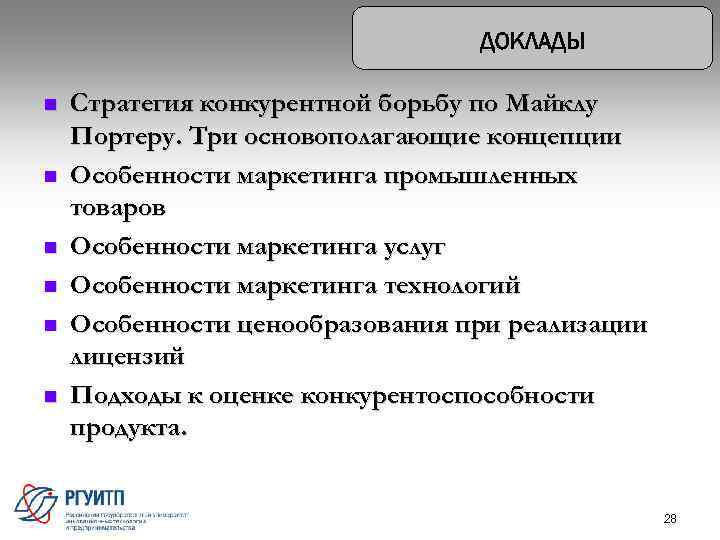 n n n Стратегия конкурентной борьбу по Майклу Портеру. Три основополагающие концепции Особенности маркетинга