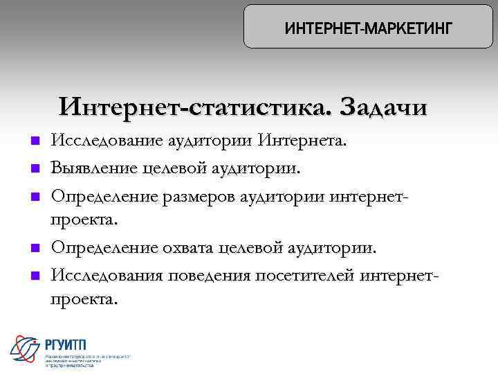 Интернет-статистика. Задачи n n n Исследование аудитории Интернета. Выявление целевой аудитории. Определение размеров аудитории