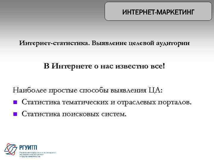 Интернет-статистика. Выявление целевой аудитории В Интернете о нас известно все! Наиболее простые способы выявления