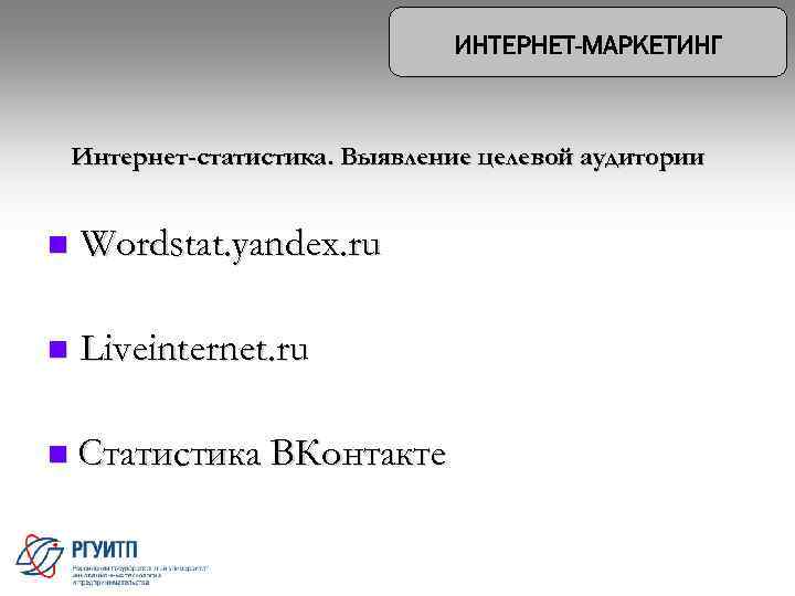 Интернет-статистика. Выявление целевой аудитории n Wordstat. yandex. ru n Liveinternet. ru n Статистика ВКонтакте