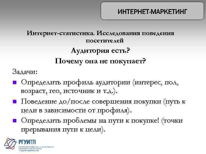 Интернет-статистика. Исследования поведения посетителей Аудитория есть? Почему она не покупает? Задачи: n Определить профиль