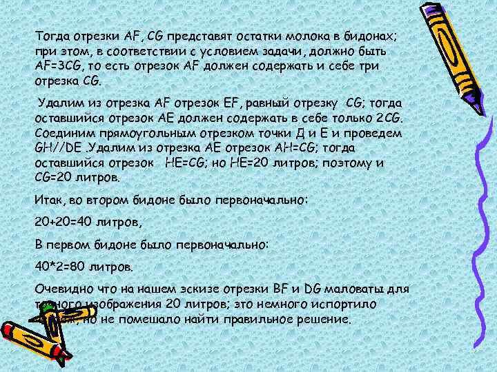 Тогда отрезки AF, CG представят остатки молока в бидонах; при этом, в соответствии с