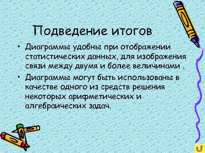 Подведение итогов • Диаграммы удобны при отображении статистических данных, для изображения связи между двумя