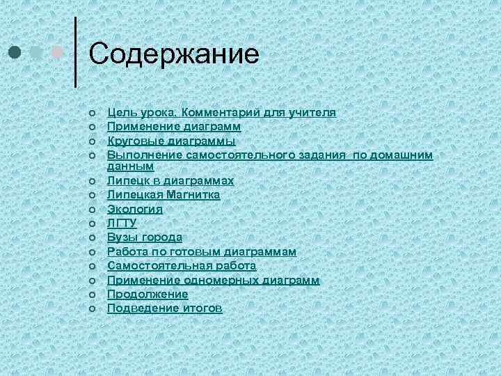 Содержание ¢ ¢ ¢ ¢ Цель урока. Комментарий для учителя Применение диаграмм Круговые диаграммы