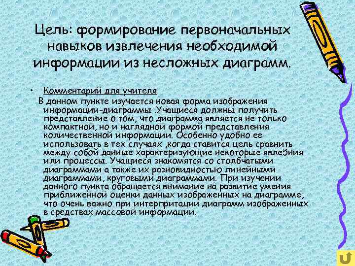 Цель: формирование первоначальных навыков извлечения необходимой информации из несложных диаграмм. • Комментарий для учителя