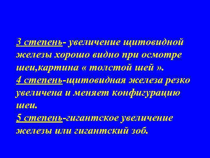 3 степень- увеличение щитовидной железы хорошо видно при осмотре шеи, картина « толстой шей