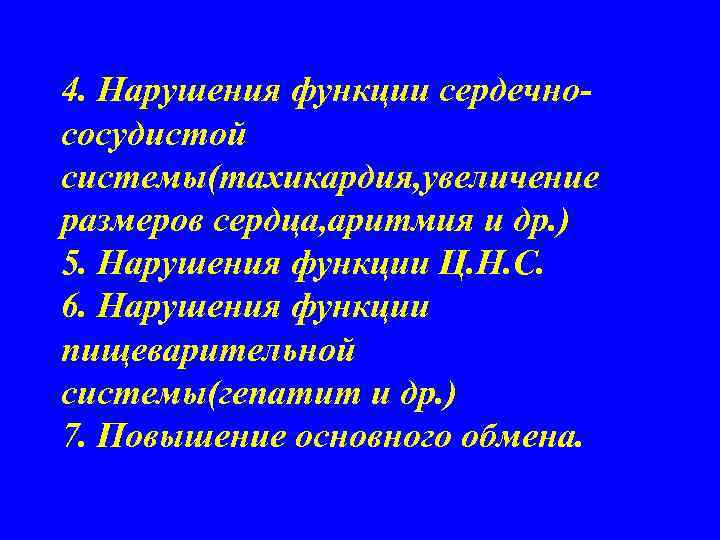 4. Нарушения функции сердечнососудистой системы(тахикардия, увеличение размеров сердца, аритмия и др. ) 5. Нарушения