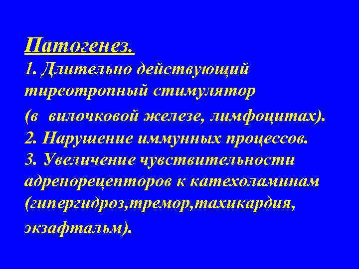 Патогенез. 1. Длительно действующий тиреотропный стимулятор (в вилочковой железе, лимфоцитах). 2. Нарушение иммунных процессов.