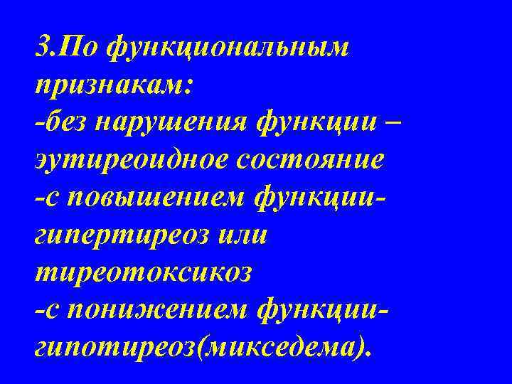 3. По функциональным признакам: -без нарушения функции – эутиреоидное состояние -с повышением функциигипертиреоз или