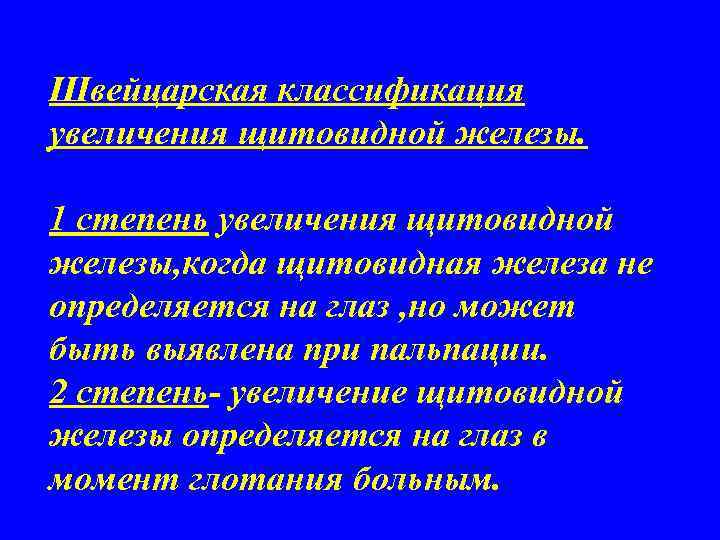 Швейцарская классификация увеличения щитовидной железы. 1 степень увеличения щитовидной железы, когда щитовидная железа не