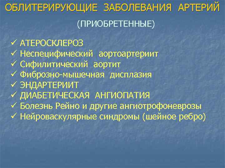 ОБЛИТЕРИРУЮЩИЕ ЗАБОЛЕВАНИЯ АРТЕРИЙ (ПРИОБРЕТЕННЫЕ) ü ü ü ü АТЕРОСКЛЕРОЗ Неспецифический аортоартериит Сифилитический аортит Фиброзно-мышечная