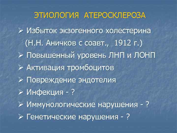 ЭТИОЛОГИЯ АТЕРОСКЛЕРОЗА Ø Избыток экзогенного холестерина (Н. Н. Аничков с соавт. , 1912 г.