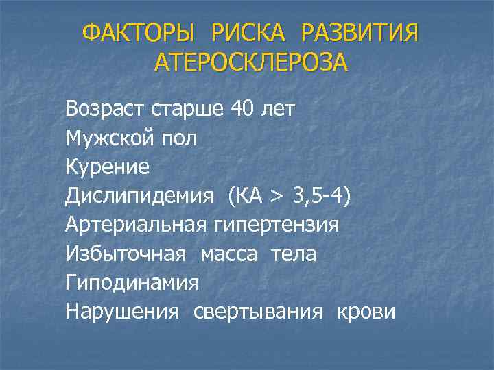 ФАКТОРЫ РИСКА РАЗВИТИЯ АТЕРОСКЛЕРОЗА Возраст старше 40 лет Мужской пол Курение Дислипидемия (КА >