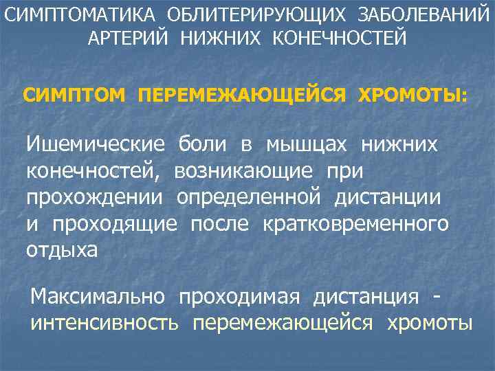 СИМПТОМАТИКА ОБЛИТЕРИРУЮЩИХ ЗАБОЛЕВАНИЙ АРТЕРИЙ НИЖНИХ КОНЕЧНОСТЕЙ СИМПТОМ ПЕРЕМЕЖАЮЩЕЙСЯ ХРОМОТЫ: Ишемические боли в мышцах нижних
