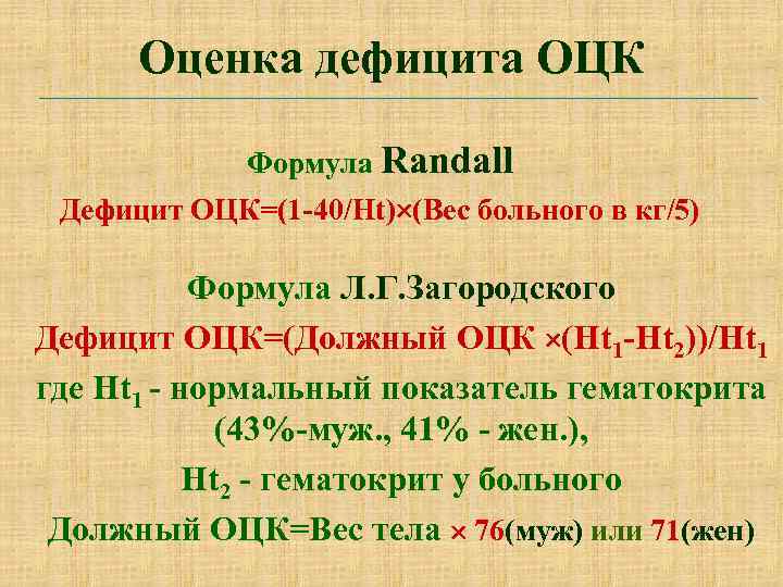 Оценка дефицита ОЦК Формула Randall Дефицит ОЦК=(1 -40/Ht) (Вес больного в кг/5) Формула Л.