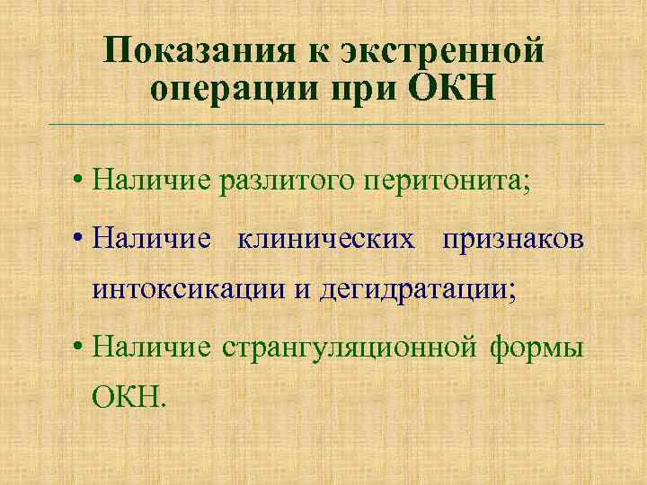 Показания к экстренной операции при ОКН • Наличие разлитого перитонита; • Наличие клинических признаков