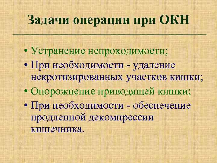 Задачи операции при ОКН • Устранение непроходимости; • При необходимости - удаление некротизированных участков