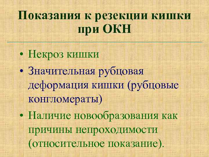 Показания к резекции кишки при ОКН • Некроз кишки • Значительная рубцовая деформация кишки