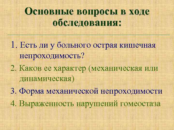 Основные вопросы в ходе обследования: 1. Есть ли у больного острая кишечная непроходимость? 2.