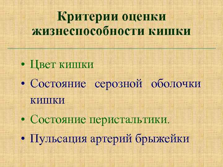 Критерии оценки жизнеспособности кишки • Цвет кишки • Состояние серозной оболочки кишки • Состояние