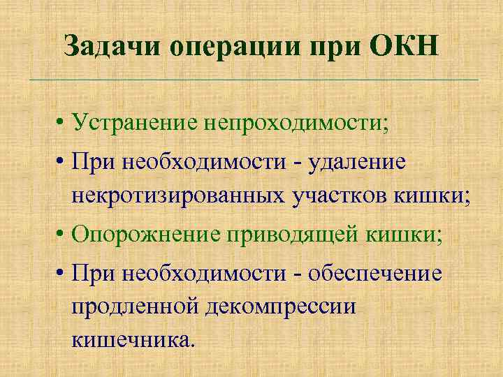 Задачи операции при ОКН • Устранение непроходимости; • При необходимости - удаление некротизированных участков