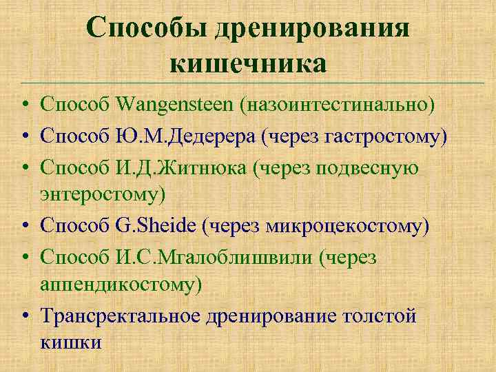 Способы дренирования кишечника • Способ Wangensteen (назоинтестинально) • Способ Ю. М. Дедерера (через гастростому)