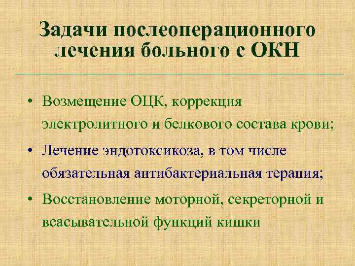 Задачи послеоперационного лечения больного с ОКН • Возмещение ОЦК, коррекция электролитного и белкового состава