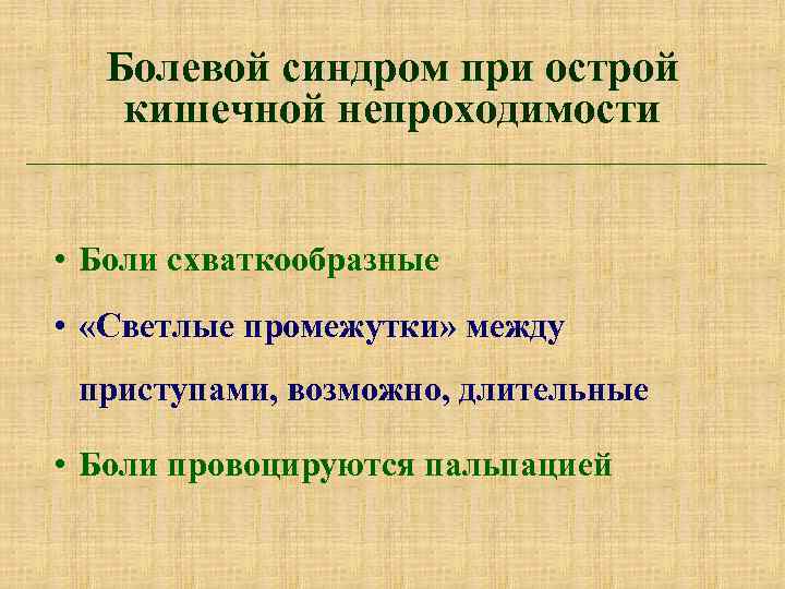 Болевой синдром при острой кишечной непроходимости • Боли схваткообразные • «Светлые промежутки» между приступами,