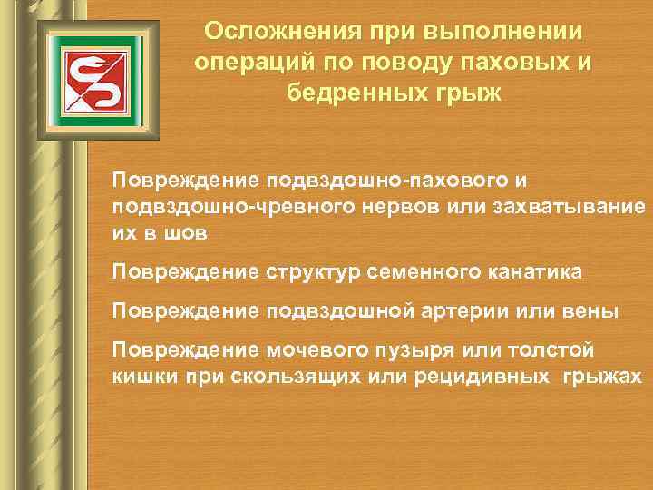 Осложнения при выполнении операций по поводу паховых и бедренных грыж Повреждение подвздошно-пахового и подвздошно-чревного