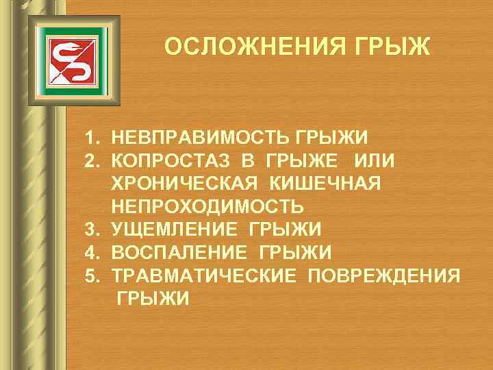 ОСЛОЖНЕНИЯ ГРЫЖ 1. НЕВПРАВИМОСТЬ ГРЫЖИ 2. КОПРОСТАЗ В ГРЫЖЕ ИЛИ ХРОНИЧЕСКАЯ КИШЕЧНАЯ НЕПРОХОДИМОСТЬ 3.