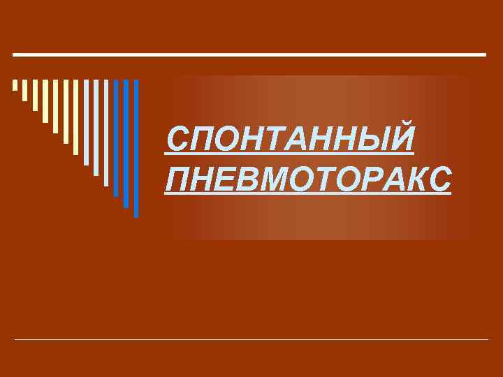 СПОНТАННЫЙ ПНЕВМОТОРАКС 