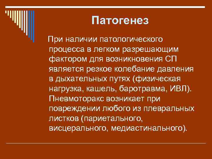 Патогенез При наличии патологического процесса в легком разрешающим фактором для возникновения СП является резкое