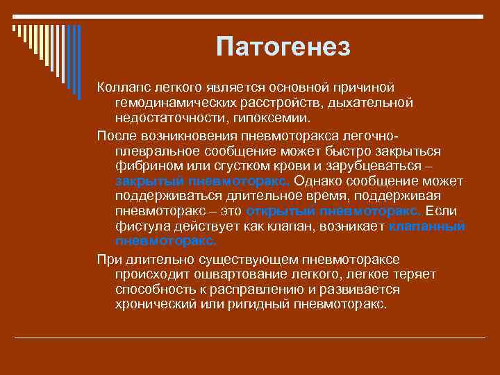 Патогенез Коллапс легкого является основной причиной гемодинамических расстройств, дыхательной недостаточности, гипоксемии. После возникновения пневмоторакса