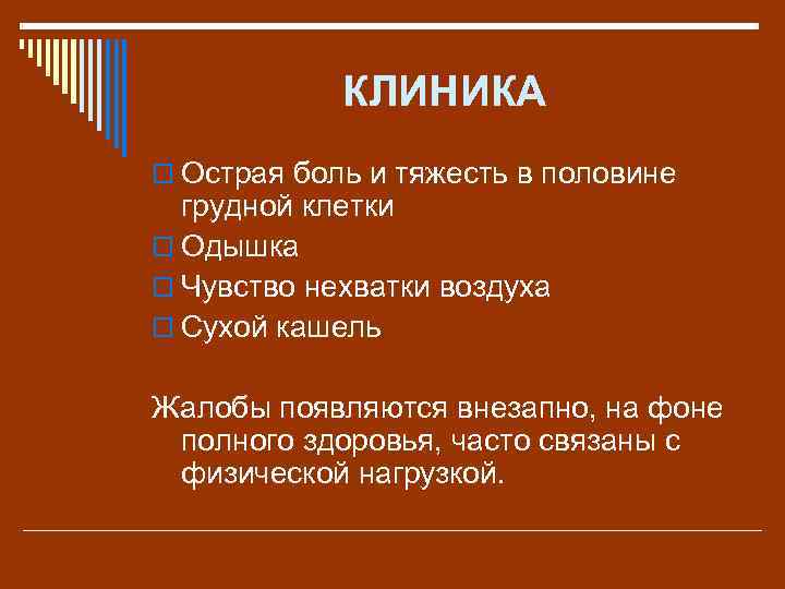 КЛИНИКА o Острая боль и тяжесть в половине грудной клетки o Одышка o Чувство