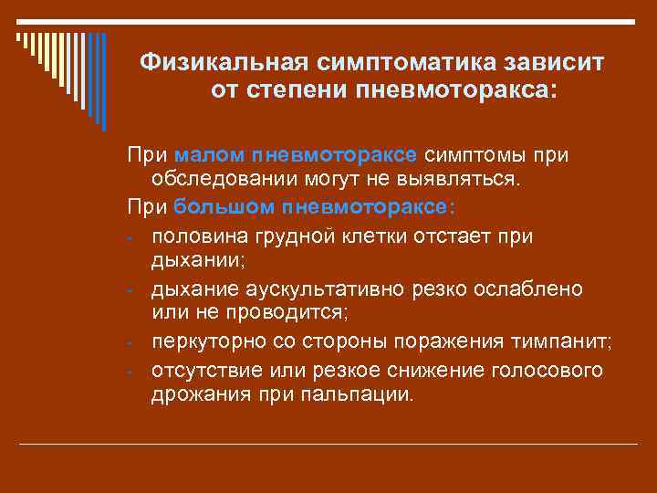 Физикальная симптоматика зависит от степени пневмоторакса: При малом пневмотораксе симптомы при обследовании могут не