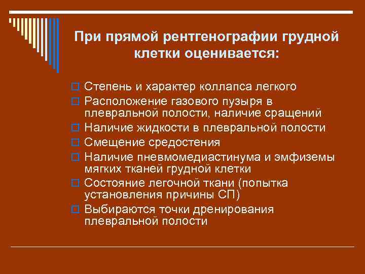 При прямой рентгенографии грудной клетки оценивается: o Степень и характер коллапса легкого o Расположение
