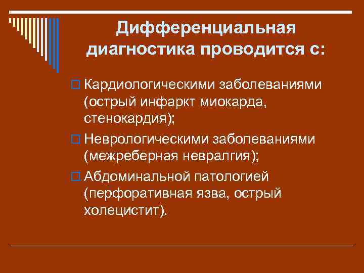 Дифференциальная диагностика проводится с: o Кардиологическими заболеваниями (острый инфаркт миокарда, стенокардия); o Неврологическими заболеваниями