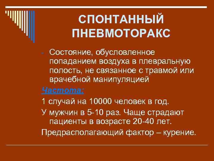 СПОНТАННЫЙ ПНЕВМОТОРАКС - Состояние, обусловленное попаданием воздуха в плевральную полость, не связанное с травмой
