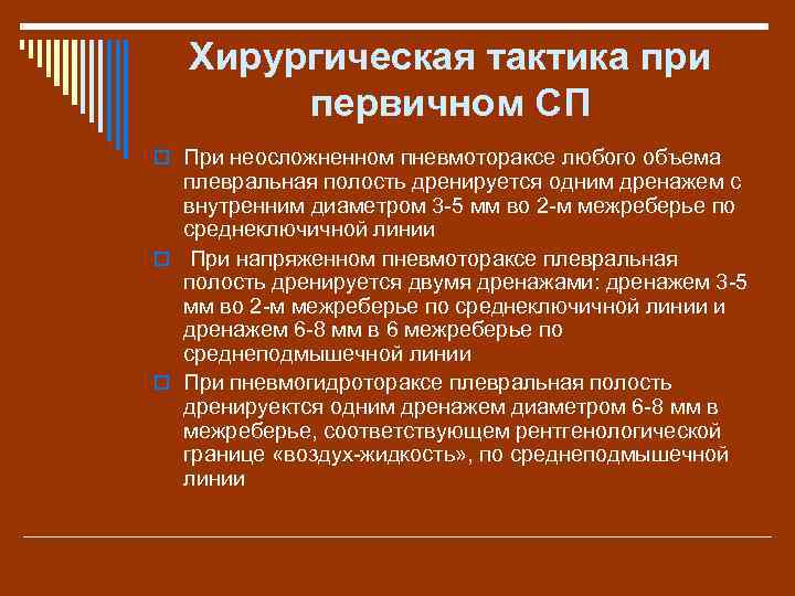 Хирургическая тактика при первичном СП o При неосложненном пневмотораксе любого объема плевральная полость дренируется