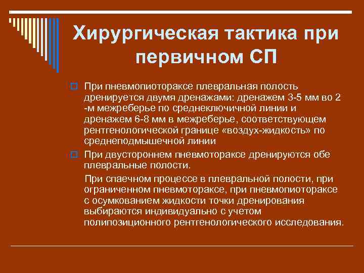 Хирургическая тактика при первичном СП o При пневмопиотораксе плевральная полость дренируется двумя дренажами: дренажем