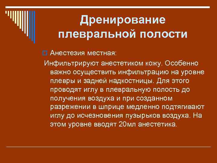 Дренирование плевральной полости o Анестезия местная: Инфильтрируют анестетиком кожу. Особенно важно осуществить инфильтрацию на