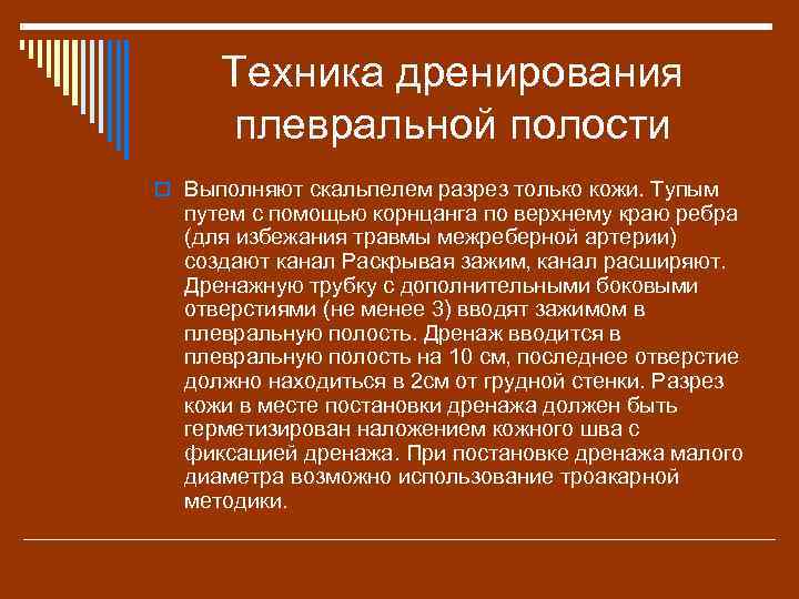 Техника дренирования плевральной полости o Выполняют скальпелем разрез только кожи. Тупым путем с помощью