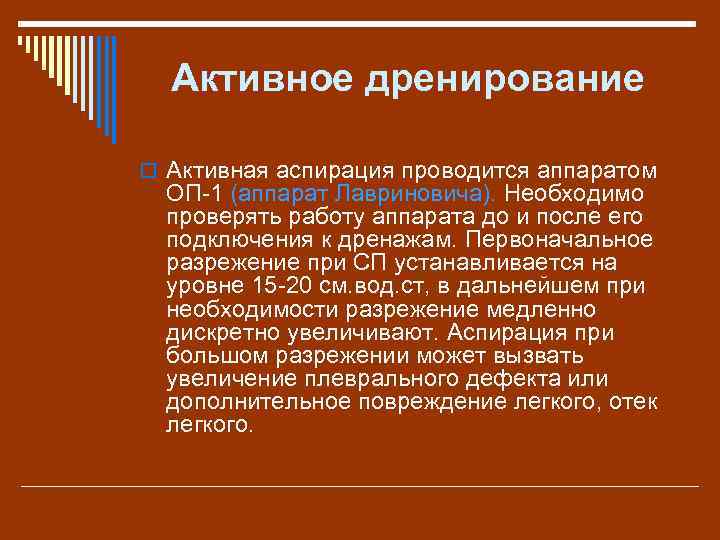 Активное дренирование o Активная аспирация проводится аппаратом ОП-1 (аппарат Лавриновича). Необходимо проверять работу аппарата