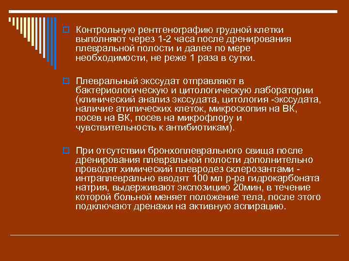 o Контрольную рентгенографию грудной клетки выполняют через 1 -2 часа после дренирования плевральной полости