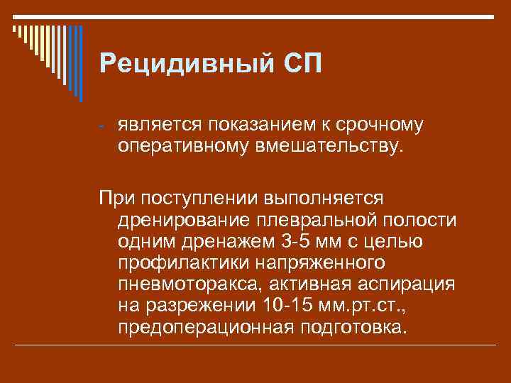 Рецидивный СП - является показанием к срочному оперативному вмешательству. При поступлении выполняется дренирование плевральной