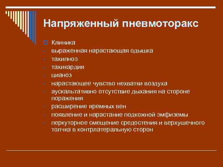 Напряженный пневмоторакс o Клиника - выраженная нарастающая одышка тахипноэ тахикардия цианоз нарастающее чувство нехватки