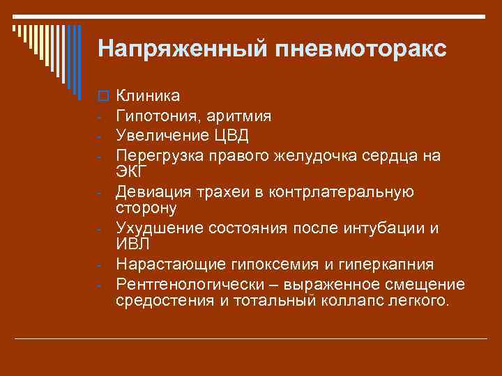 Напряженный пневмоторакс o - Клиника Гипотония, аритмия Увеличение ЦВД Перегрузка правого желудочка сердца на