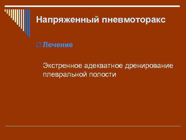 Напряженный пневмоторакс o Лечение - Экстренное адекватное дренирование плевральной полости 